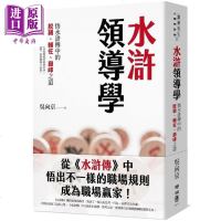 水浒领导学 悟水浒传中的脱颖、辅佐之道 港台原版 吴向京 联经出版 管理[中商原版]商贸