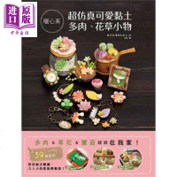 超仿真可爱黏土多肉 花草小物 港台原版 ゆげ＆きたのこ 台湾东贩【中商原版】商贸