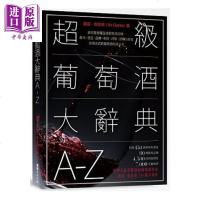 超级葡萄酒大辞典A-Z 葡萄酒知识大全 港台原版 奥兹.克拉克 常常生活文创 葡萄酒采购指南[中商原版]商贸