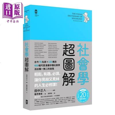 社会学超图解 古今76名家 135概念 400幅可爱漫画秒懂社会学 活出的自我 港台原版 田中正人 香月孝史