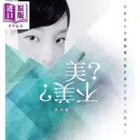 美?不美? 形象设计师胡美兰谈关于美是怎么一回事儿 港台原版 道声[中商原版]商贸