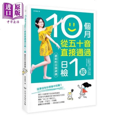 10个月从五十音直接通过日检1级 裘莉的日语神器 港台原版 神奇裘莉 台湾商务印书[中商原版]商贸