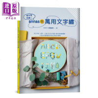 绘本风刺绣 annas的万用文字绣 港台原版 川畑杏奈 绘虹企业[中商原版]商贸