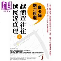 奥卡姆剃刀原理 越简单往往越接近真理 司马库斯 乔木书房 心理励志 生活哲学[中商原版]商贸