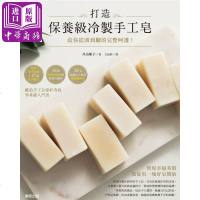 打造保养级冷制手工皂 给你从头到脚的完整呵护 港台原版 井出顺子 台湾东贩【中商原版】商贸