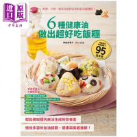 6种健康油做出超好吃饭团 港台原版 神田依理子 瑞昇文化 日式饭团 食谱[中商原版]商贸