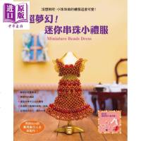 超梦幻!迷你串珠小礼服 港台原版 贵夫人社 瑞昇文化 手工手作串珠[中商原版]商贸