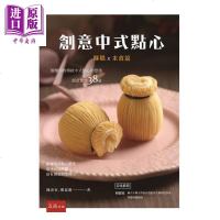 创意中式点心 酥糕、米食篇 港台原版 陈春容 郑嘉庆 中式点心甜点[中商原版]商贸