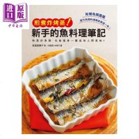 新手的鱼料理笔记 煎煮炸烤蒸 用熟悉的鱼类制作高等美味料理 港台原版 高漥美穗子 瑞昇 日式料理[中商原版]商贸