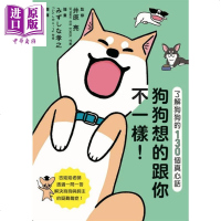 狗狗想的跟你不一样 了解狗狗的130个真心话 港台原版 井原亮 枫叶社文化 宠物【中商原版】商贸