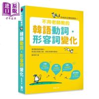 不用老师教的韩语动词 形容词变化 倍增韩语词汇量 自由自在听说韩语 港台原版 郑惠贤 笛藤 韩语学习[中商原版]商贸