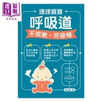 护理宝宝呼吸道 不咳嗽、呼吸畅 港台原版 梁芙蓉 万里机构 婴幼儿养护【中商原版】商贸