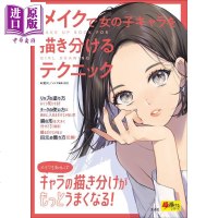 用妆容清晰画出动漫女性角色技巧 日文原版 メイクで女の子キャラを描き分けるテクニック 超描けるシリーズ[中商原版]商