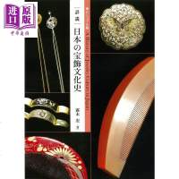 详说日本珠宝首饰文化史 日文原版 ビジュアル版 詳説 日本の宝飾文化史 露木宏[中商原版]商贸