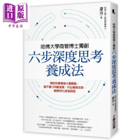 哈佛大学商管博士独创六步深度思考养成法 港台原版 萧亮 春光[中商原版]商贸