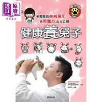 健康养兔子 港台原版 朱哲助 晨星出版 宠物[中商原版]商贸