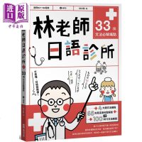 林老师日语诊所 33个文法必解痛点 附文法解说MP3 港台原版 林士钧 EZ丛书馆 日文学习[中商原版]商贸