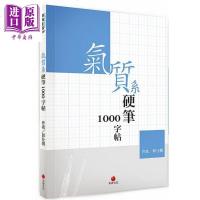 气质系硬笔1000字帖 港台原版 郭仕鹏 朱雀文化【中商原版】商贸