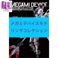 女神装置手办模型特集 日文原版 メガミデバイスモデリングコレクション ホビージャパンMOOK 992[中商原版]商贸