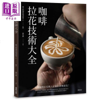 咖啡拉花技术大全 港台原版 丑小鸭咖啡师训练中心 台湾东贩[中商原版]商贸