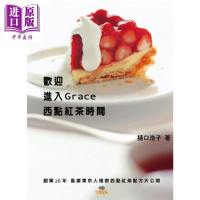 欢迎进入Grace西点红茶时间 港台原版 樋口浩子 出版菊文化【中商原版】商贸