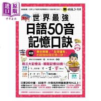 世界*强日语50音记忆口诀(附50音记忆口诀MP3&日籍老师录制单字、例句MP3)港台原版 懒鬼子英日语[中商原版]
