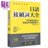 日语接续词大全 学会连接前后句,增强写作和阅读能力 港台原版 石黑圭 EZ丛书馆 语言学习[中商原版]商贸