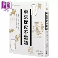 东京历史不思议 从神话 信仰 风水 地理探索不为人知的千年之谜 港台原版 户矢学 麦浩斯 日本文化历史【中商原版】商