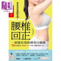 救救我的腰酸背痛 腰椎回正神奇自癒操 港台原版 黄雅玲 风和文创[中商原版]商贸