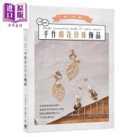 可爱 简单 手作棉花珍珠饰品 港台原版 奥平顺子Ju’s drawer 笛藤[中商原版]商贸