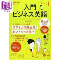 NHK广播入商务英语 vol4 日文原版 NHKラジオ入門ビジネス英語 2020年4月号[中商原版]商贸