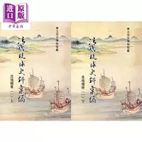 清代琉球史料汇编 其他档册 一 上下两册 港台原版 陈龙贵 台湾故宫博物院 精装[中商原版]商贸