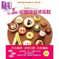 甜蜜心滋味 彩绘可爱蒸蛋糕 Junko 台湾东贩 饮食 甜点 麵包 中式点心 甜点 烘焙【中商原版】商贸