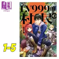 轻小说 LV999的村民 1-5 星月子猫 台版轻小说 台湾角川[中商原版]商贸
