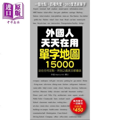 外国人天天在用单字地图15000 港台原版 Morris Hill 国际学村【中商原版】商贸