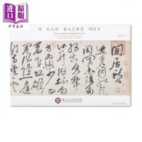 明 祝允明 书七言律诗 明信片 港台原版 台湾故宫博物院[中商原版]商贸