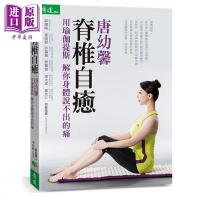 脊椎自癒 唐幼馨用瑜伽提斯解你身体说不出的痛 附数位影音光碟 港台原版 唐幼馨 天下生活[中商原版]商贸