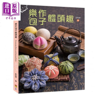 乐作包子馒头趣 港台原版 彭秋婷 上优文化 中式点心甜点[中商原版]商贸