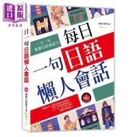 每日一句日语懒人会话 港台原版 雅典日研所企编 雅典文化 日语会话[中商原版]商贸