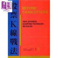 股票K线战法 Beyond candlesticks 港台原版 Steve Nison 寰宇 投资[中商原版]商贸