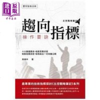 趋向指标操作要诀 港台原版 黄韦中 寰宇出版 股票投资[中商原版]商贸