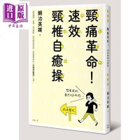 颈痛 速效颈椎自愈操 港台原版 铜冶英雄 枫叶社文化[中商原版]商贸