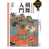 [中商原版]剑舞入 当代武士之美 日文原版 剣舞入門 今に生きる サムライ の美商贸