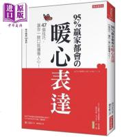 95%赢家都会的暖心表达 47个技巧,让你一开口就掳获人心 港台原版 出口汪 大乐文化[中商原版]商贸