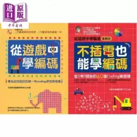 从游戏中学编码 不插电也能学编码 跨领域亲子学习套书 港台原版 王启仲 超级奶爸WCC 商周出版[中商原版]商贸