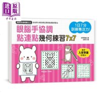 1日7分 训练专注力 眼脑手协调 点连点几何 港台原版 BP研究会 幼福【中商原版】商贸
