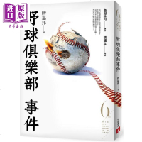 野球俱乐部事件(第6届金车 岛田庄司推理小说奖决选入围作品)港台原版 唐嘉邦 皇冠 悬疑推理小说[中商原版]商贸