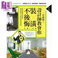 一看就懂 設計師教會你裝潢不後悔必學攻略（加量更新版）張德良 麥浩斯 设计 装潢【中商原版】商贸
