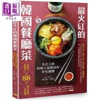 火红的韩国餐厅菜 市场上热的88道韩式料理一本收录 港台原版 黄景龙 王陈哲 邦联文化 日韩料理[中商原版]商贸