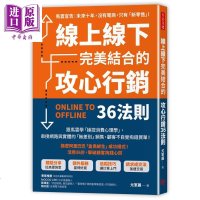 线上线下完美结合的攻心行销36法则 港台原版 尤军丽 方言文化[中商原版]商贸